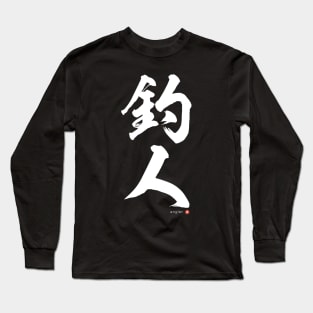 Japanese Kanji: ANGLER Calligraphy Art featuring Fisherman/woman White Letter Long Sleeve T-Shirt